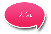おすすめ