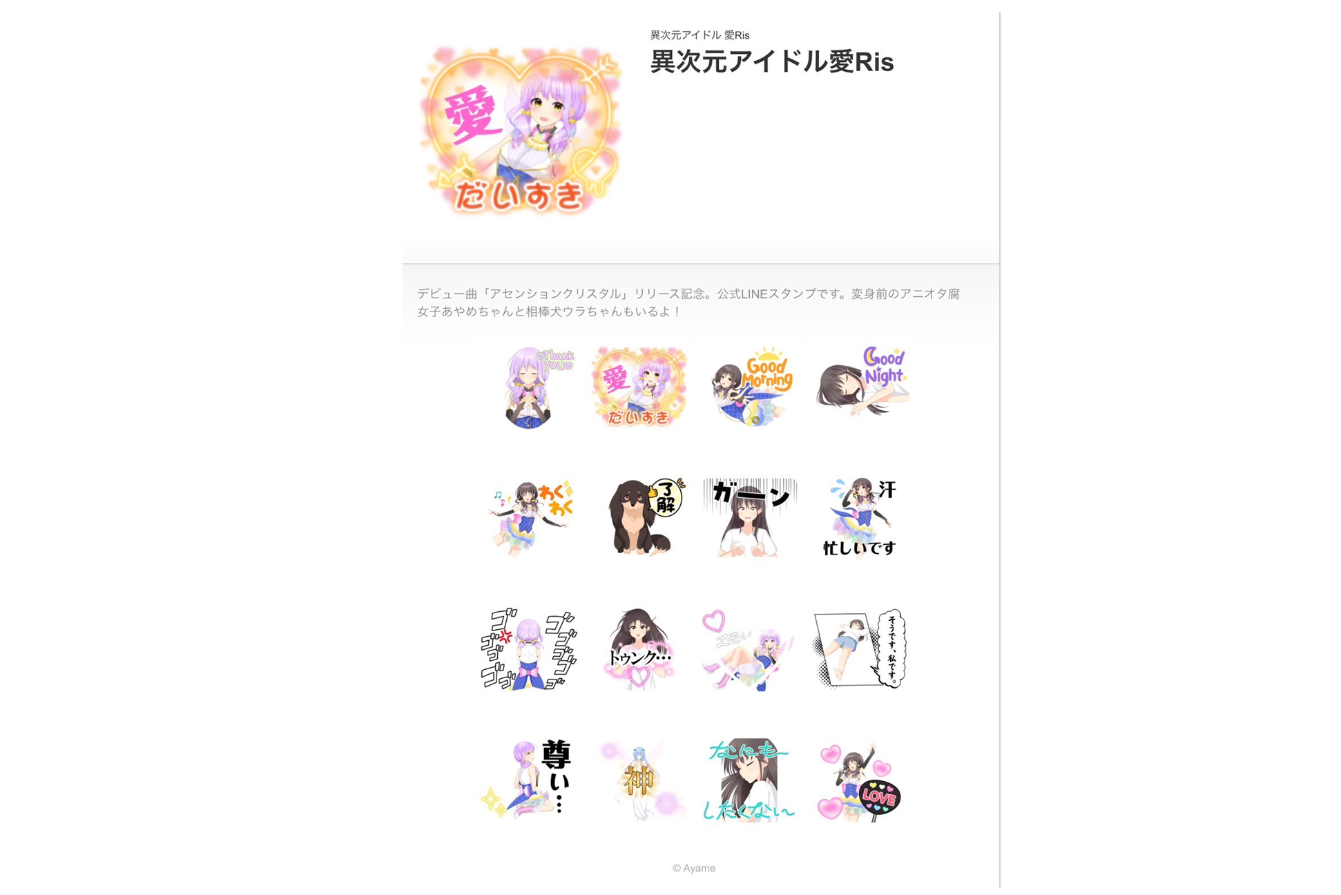 LINEスタンプ『異次元アイドル 愛Ris 』